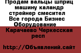 Продам вальцы шприц машину каландр стрейнер смесител - Все города Бизнес » Оборудование   . Карачаево-Черкесская респ.